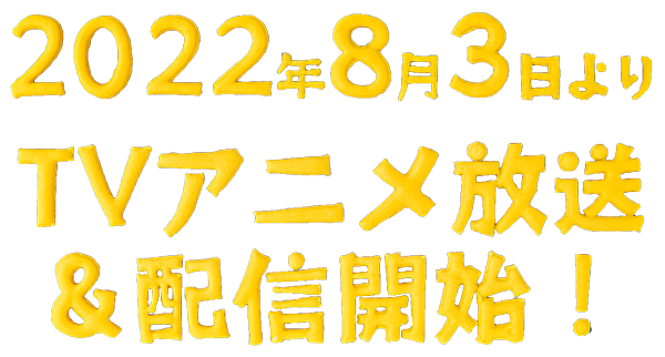 2022年8月3日よりTVアニメ放送＆配信開始！